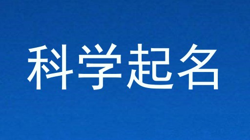 科学起名