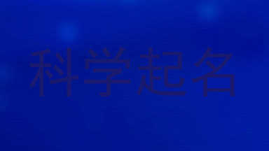 科学起名