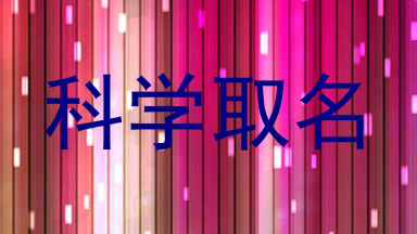 科学取名