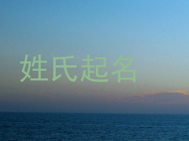 姓氏起名