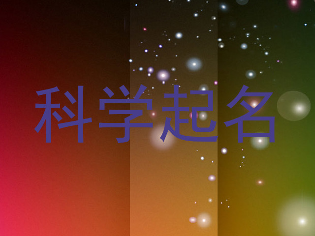科学起名