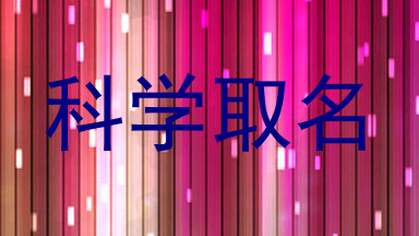 科学取名