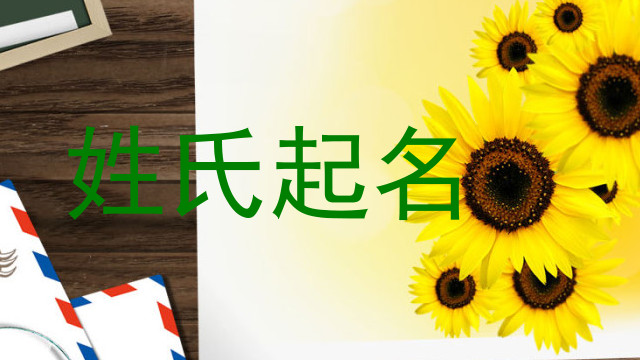 姓氏起名