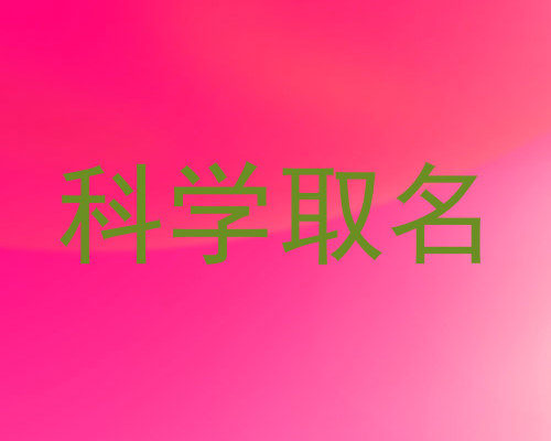 科学取名