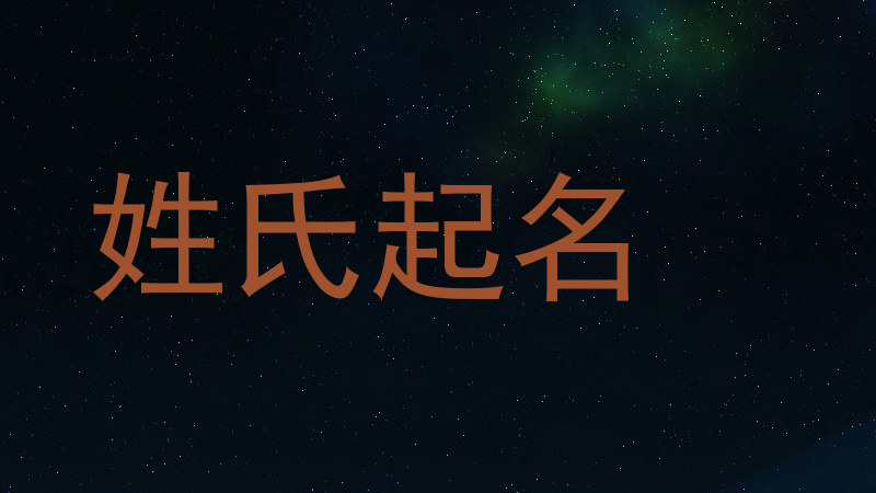 姓氏起名