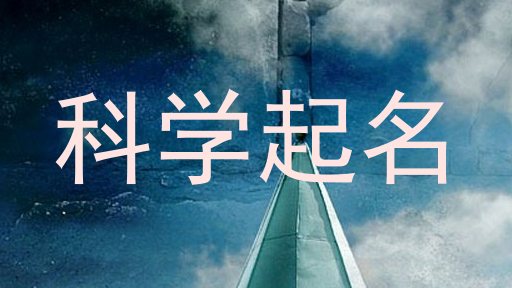 科学起名