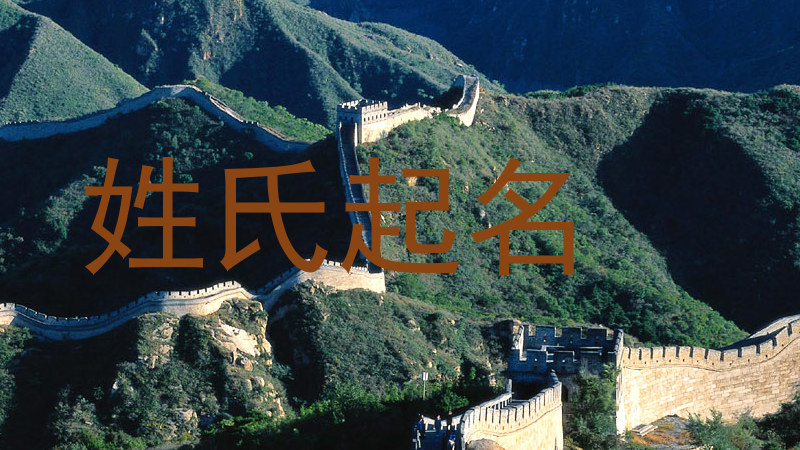 姓氏起名