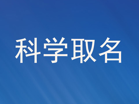 科学取名