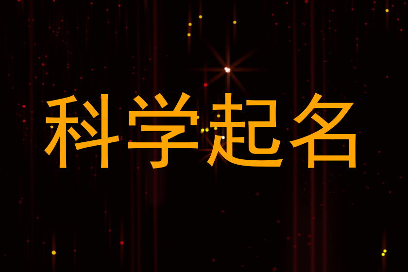 科学起名