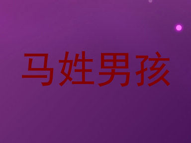 马姓男孩