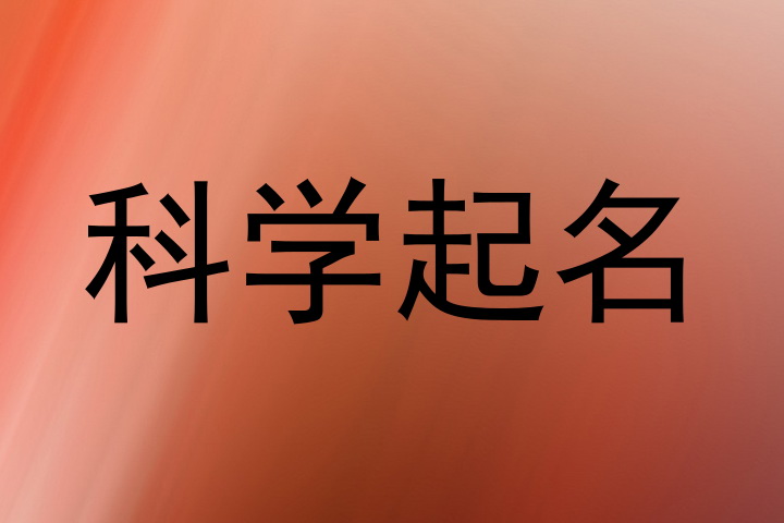 科学起名