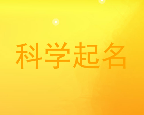 科学起名