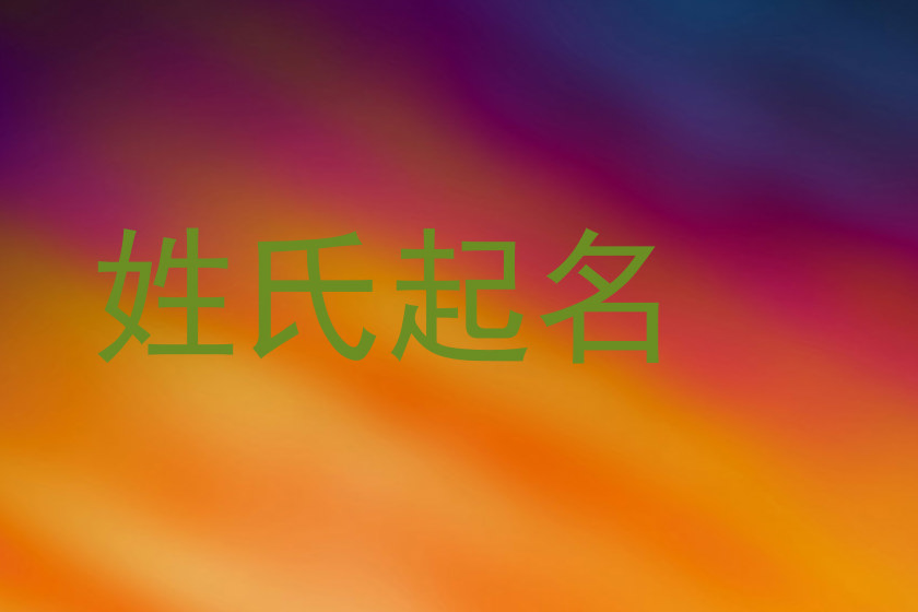 姓氏起名