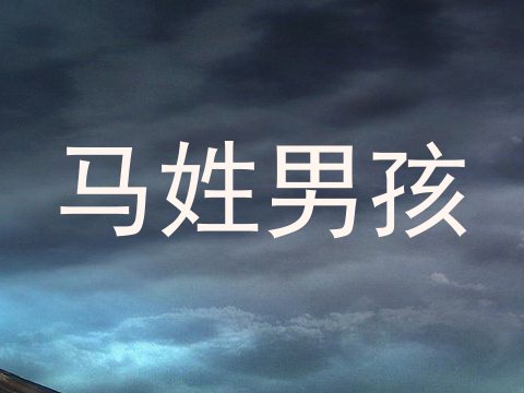 马姓男孩