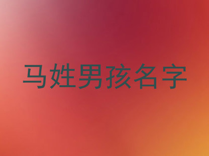 马姓男孩名字
