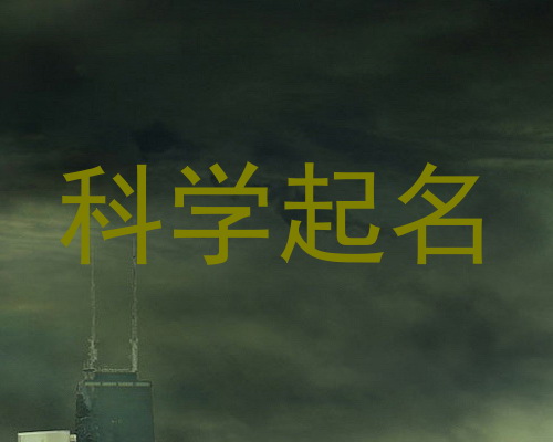 科学起名