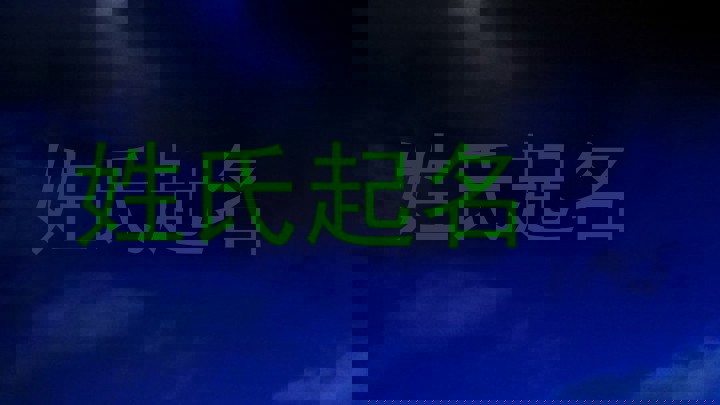 姓氏起名