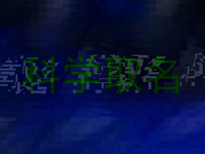 科学取名