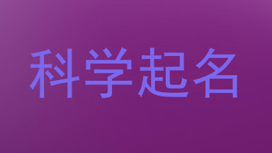 科学起名