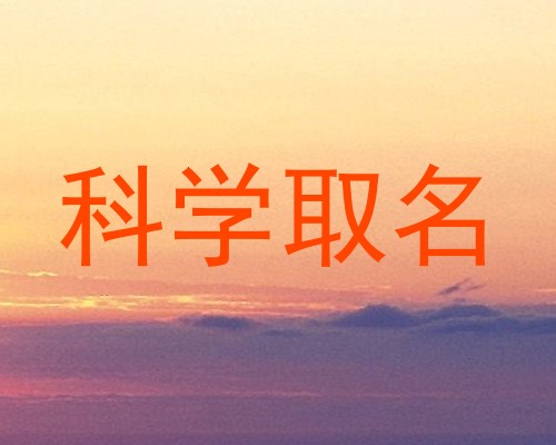 科学取名