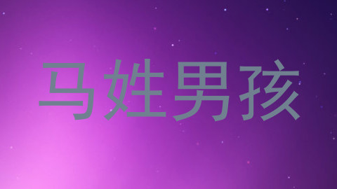 马姓男孩
