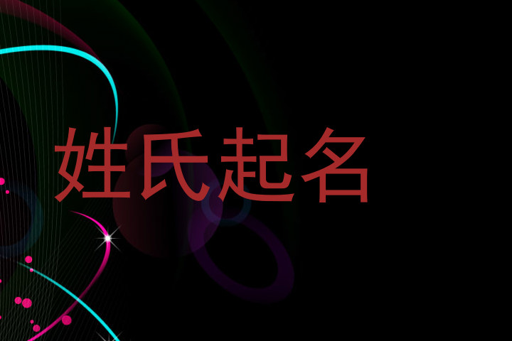 姓氏起名