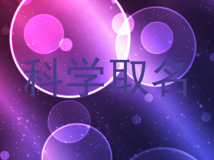科学取名