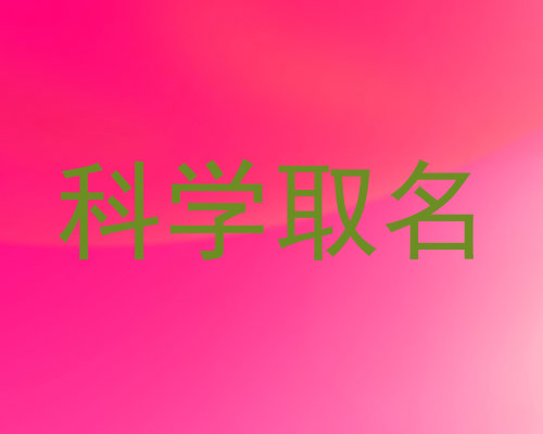 科学取名