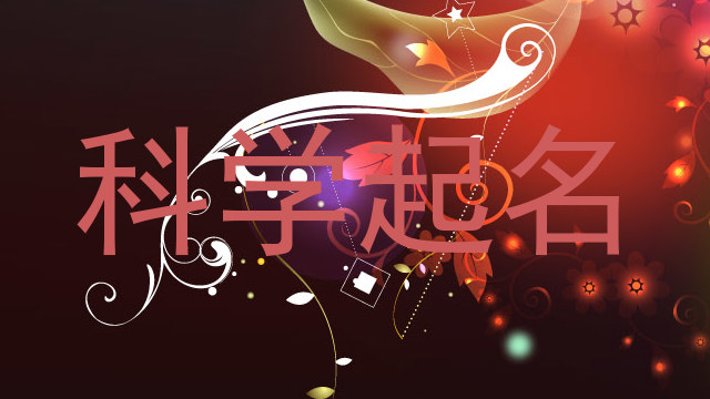 科学起名