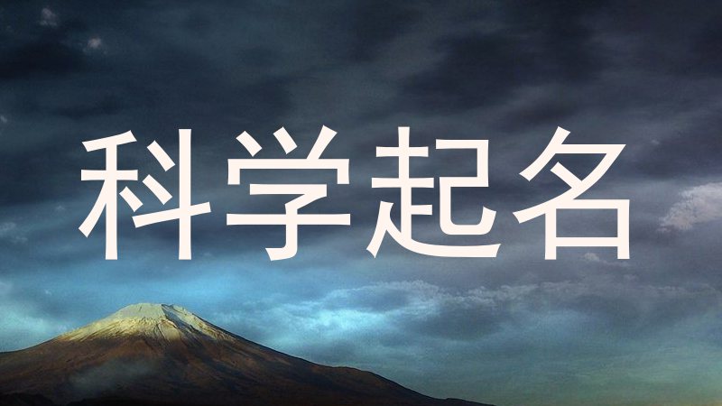 科学起名