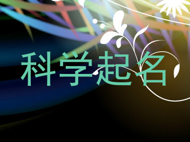 科学起名