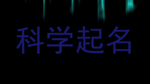 科学起名