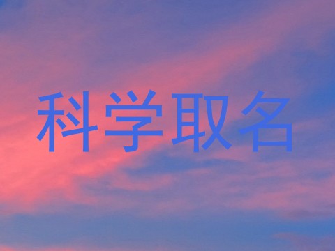 科学取名