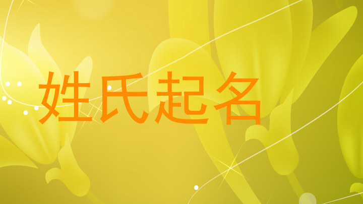姓氏起名