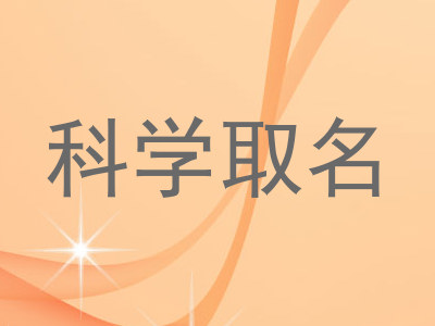 科学取名