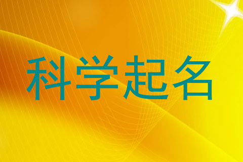 科学起名