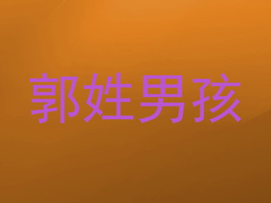 郭姓男孩