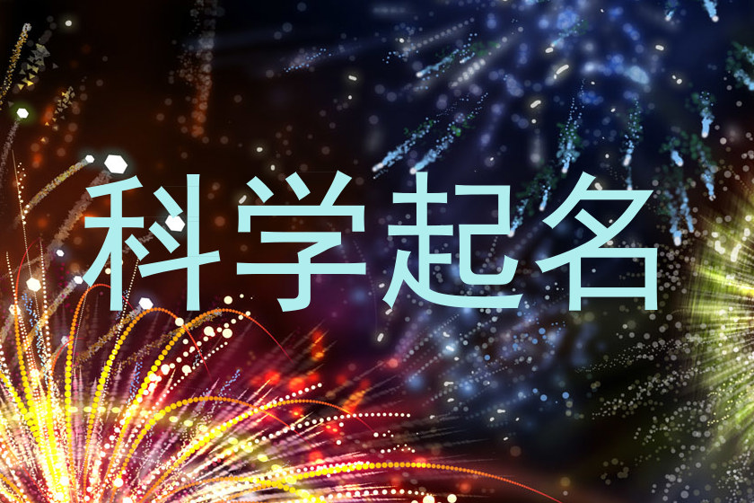 科学起名