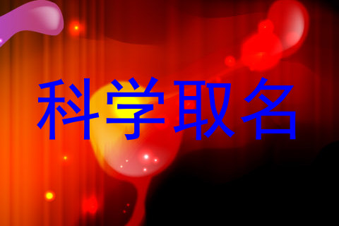 科学取名