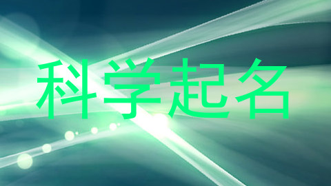 科学起名