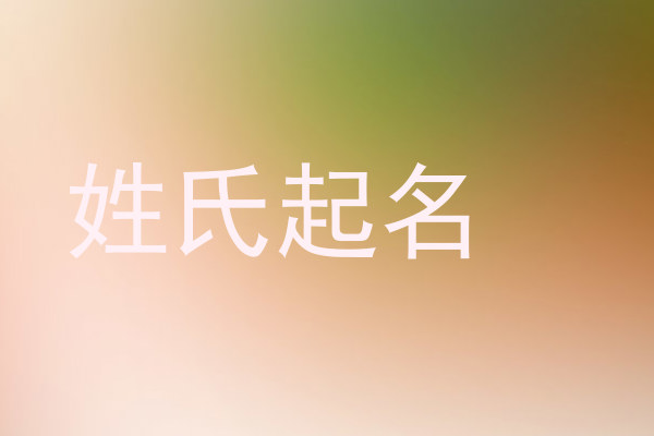 姓氏起名