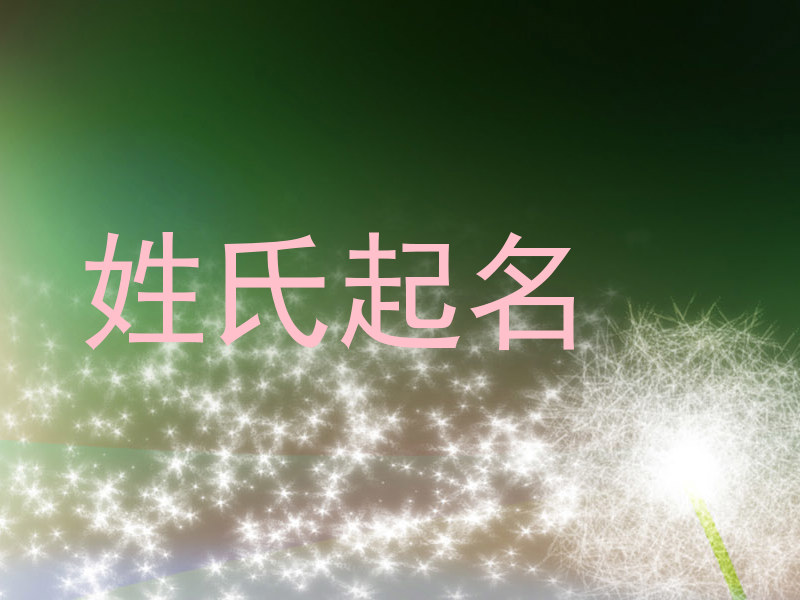 姓氏起名