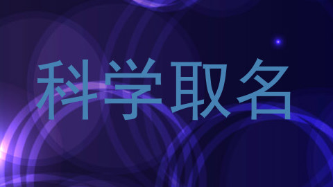 科学取名
