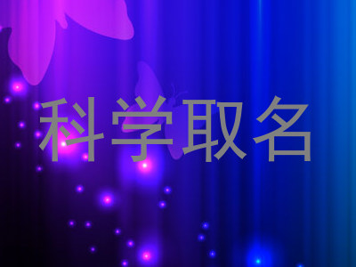 科学取名