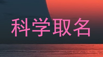 科学取名
