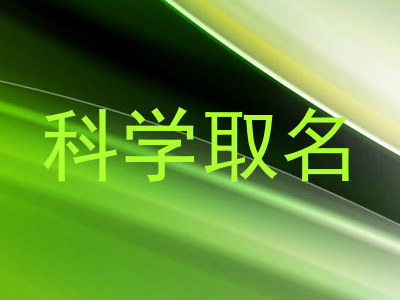 科学取名