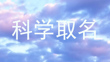 科学取名