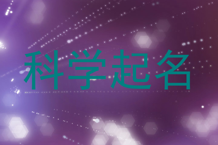 科学取名