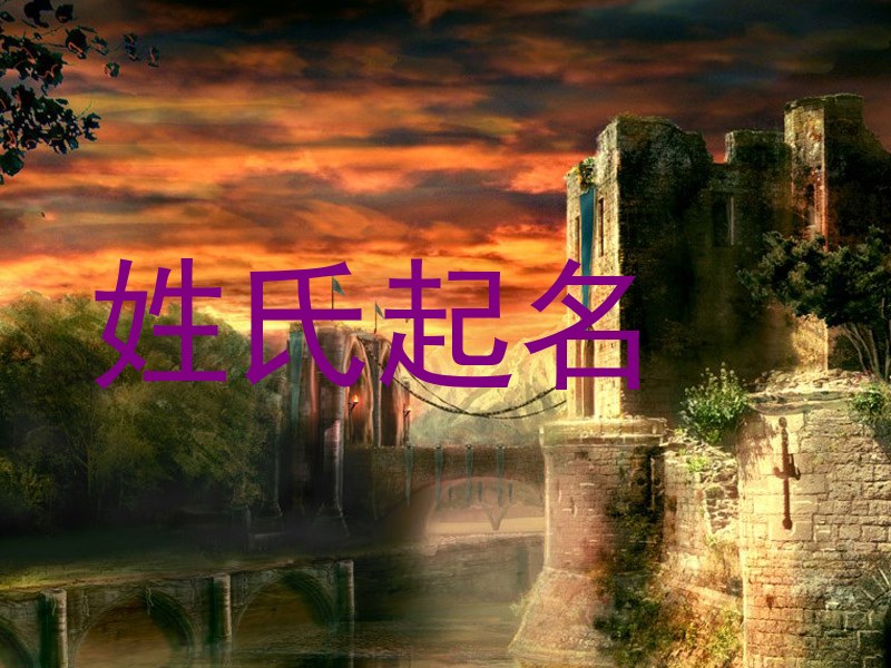 姓氏起名