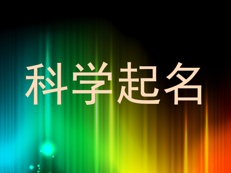 科学起名